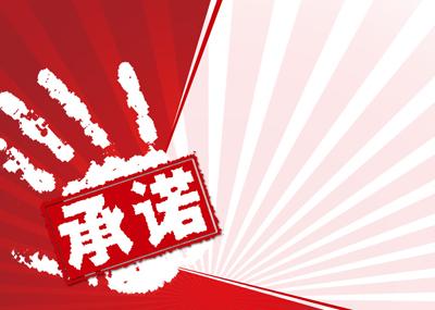 学校安全责任承诺书