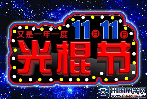 2014年光棍节是哪天