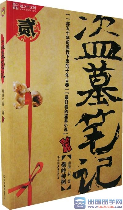 《盗墓笔记》读后感400字