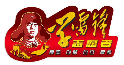 学雷锋主题演讲稿范文