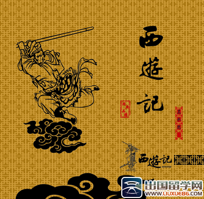 《西游记》读后感 400字