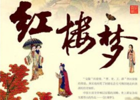 <红楼梦>读后感100字范文