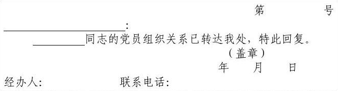 党组织关系转移介绍信最新