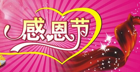感恩节的资料