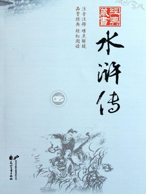 水浒传读后感200字范文