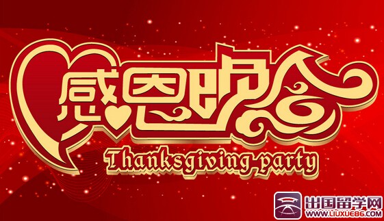 感恩节文艺晚会主持词