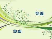 游戏家族口号大全