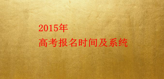2015高考报名时间