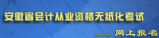 安徽2015年会计从业资格考试报名系统