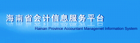 海南2015年会计从业资格考试报名入口
