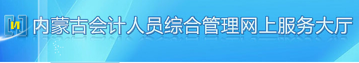 内蒙古2015年会计从业资格考试报名系统