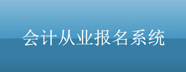 西藏2015年会计从业资格考试报名入口