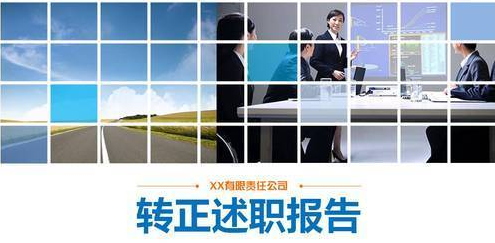 转正述职报告怎么写及范例