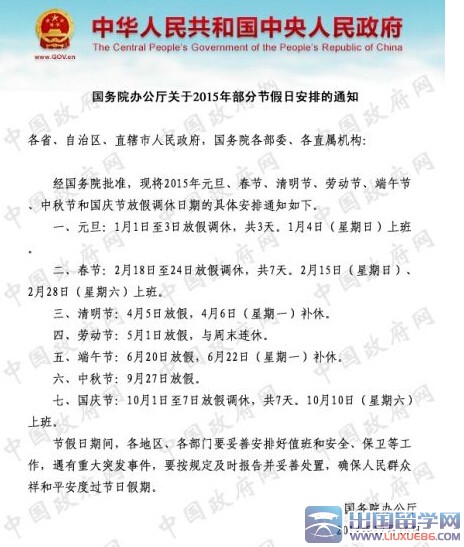 【国务院】2015年节假日安排已公布