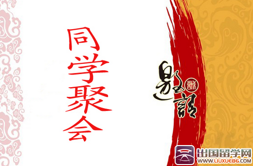 新年同学聚会邀请函