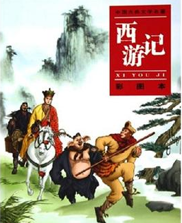 小学生西游记读后感300字