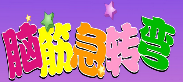 开发智力的脑筋急转弯