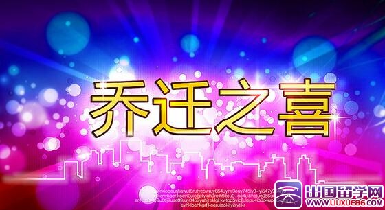 祝福公司乔迁贺词