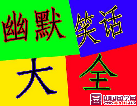 经典幽默笑话大全