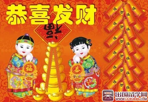 新年贺词：恭喜发财