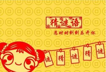 猜字谜语及答案大全