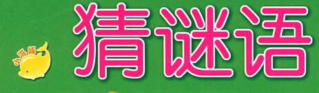 字谜大全(有趣的字谜)