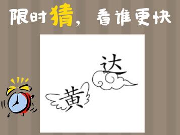 猜字谜语及答案大全:限时猜字谜