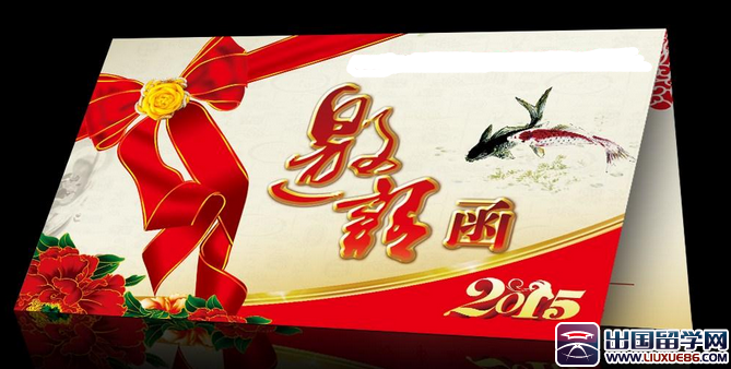 羊年年会邀请函模板