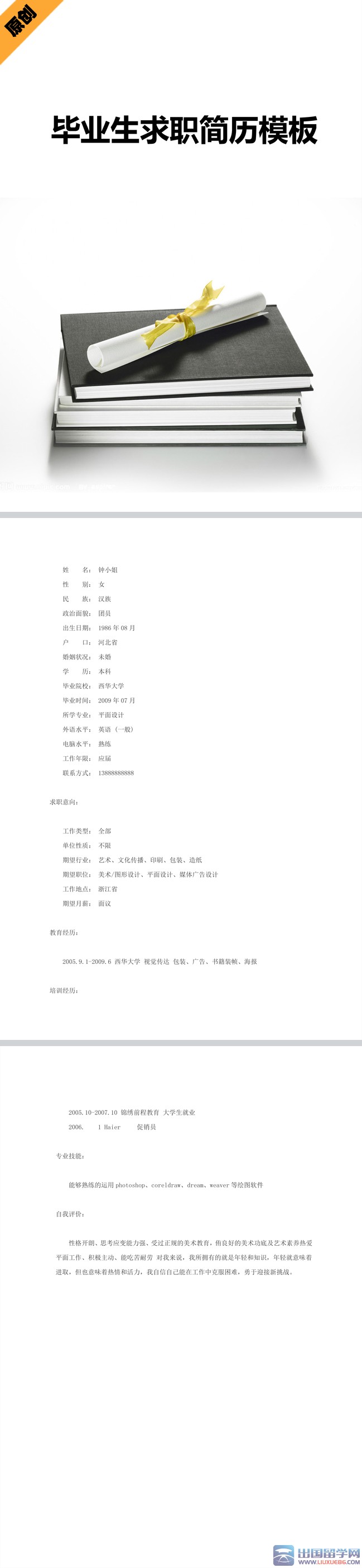 毕业生个人简历模板