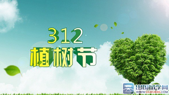 植树节的来历和意义