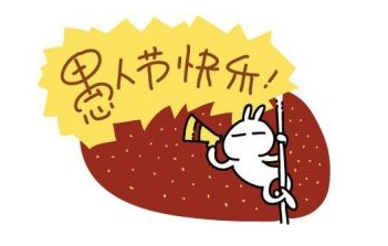 2015愚人节祝福语
