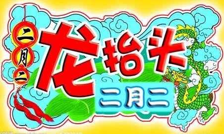 龙头节是什么节