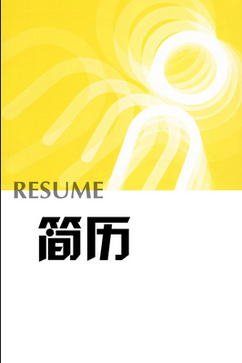 个人简历怎么制作