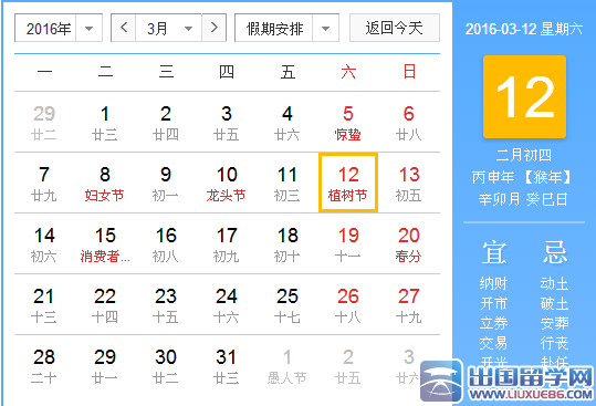 2016年植树节是几月几日