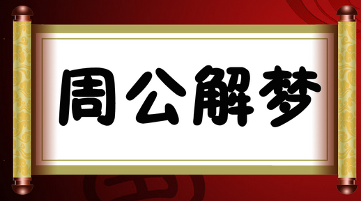 周公解梦大全