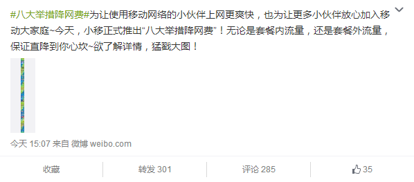 中国移动公布提速降费方案