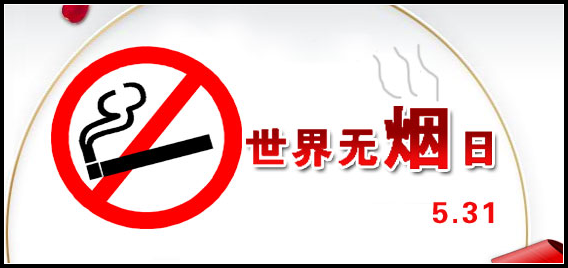 世界无烟日