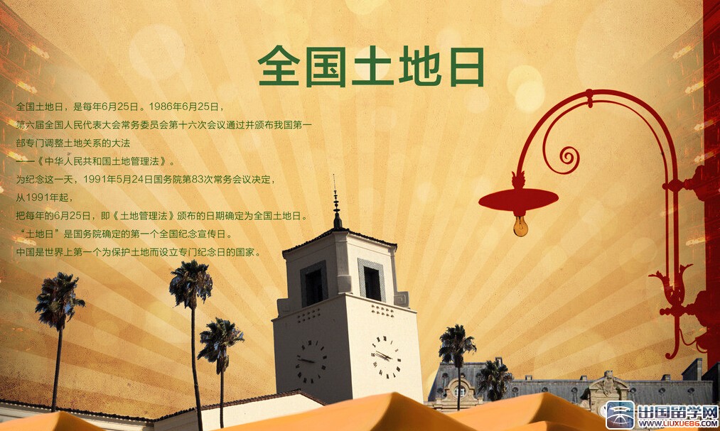 全国土地日历年宣传主题