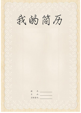 会计专业个人简历封面