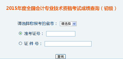 2015上半年宁夏银川会计从业资格考试成绩查询入口
