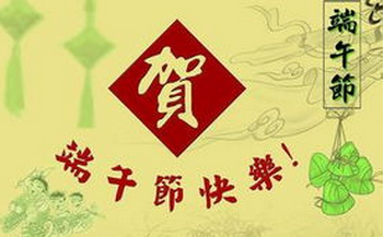 公司端午节放假通知