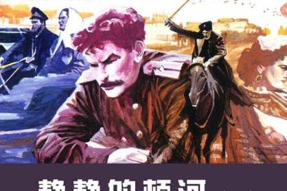 静静的顿河读后感200字