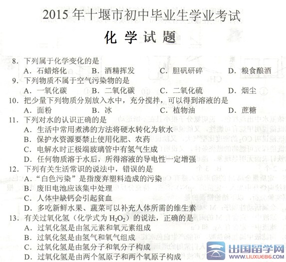 2015湖北十堰中考化学真题（扫描版）