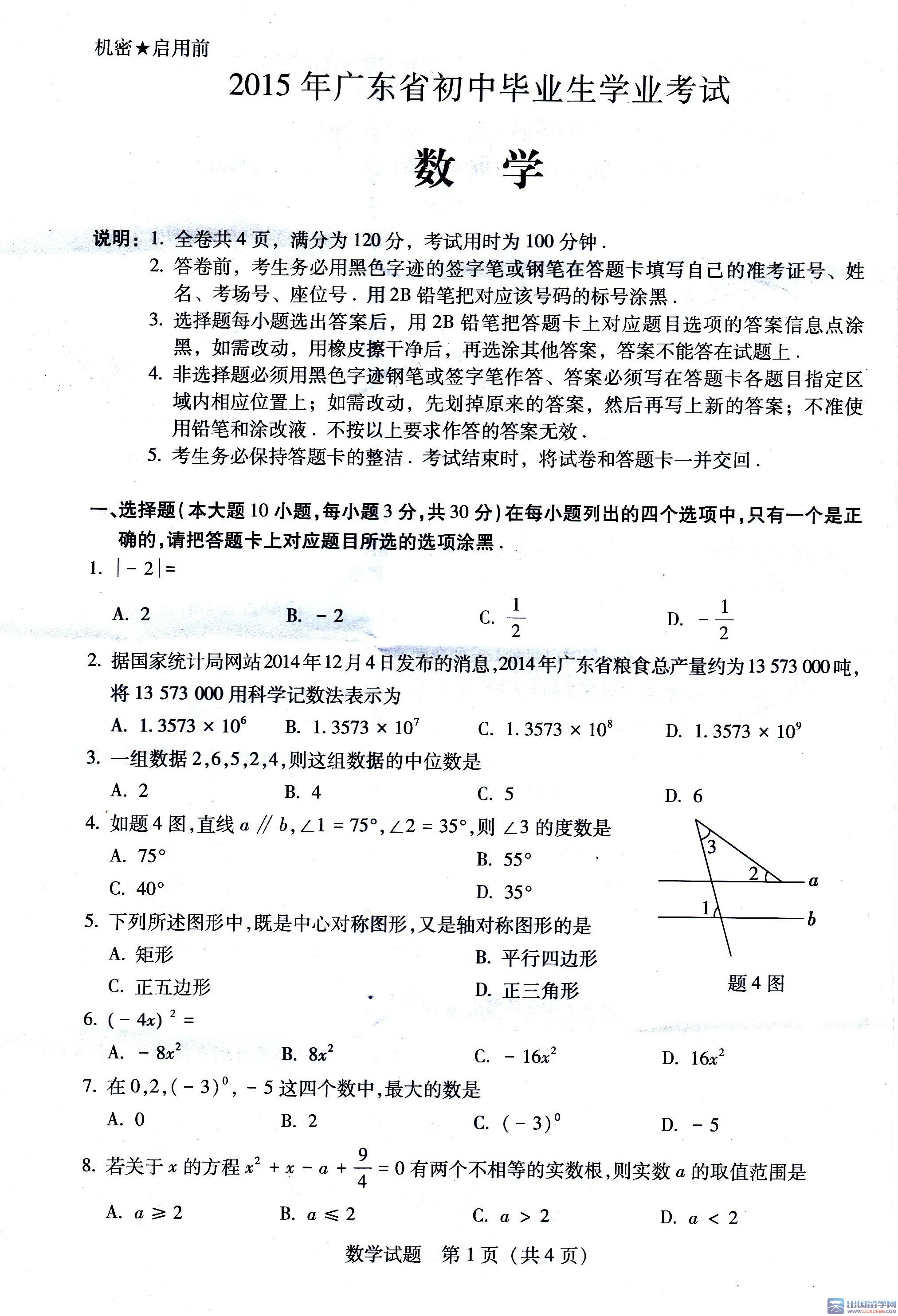 2015广东中考数学试题及答案(扫描案)