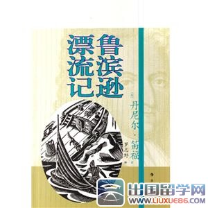 鲁滨逊漂流记读后感 高中版