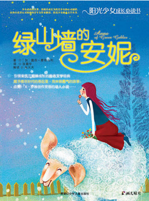 暑假《绿山墙的安妮》读后感