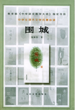 暑假《围城》读后感