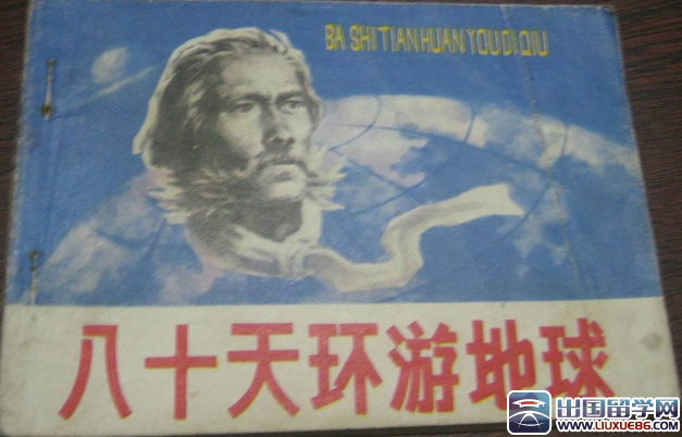 暑假《八十天环游世界》读后感