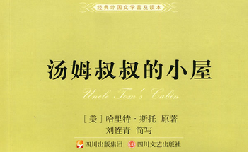 《汤姆叔叔的小屋》暑假读后感