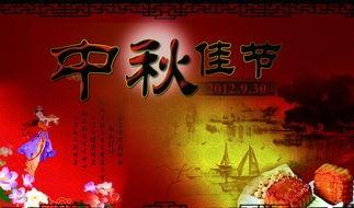 中秋节海报素材